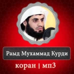 Logo of коран раад мухаммад аль курди android Application 